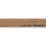 ΠΕΡΙΘΩΡΙΟ ΜΕΛΑΜΙΝΗΣ ΜΕ ΚΟΛΛΑ - ΚΑΡΥΔΙΑ ΤΡΕΜΙΘΟΣ - 20mm