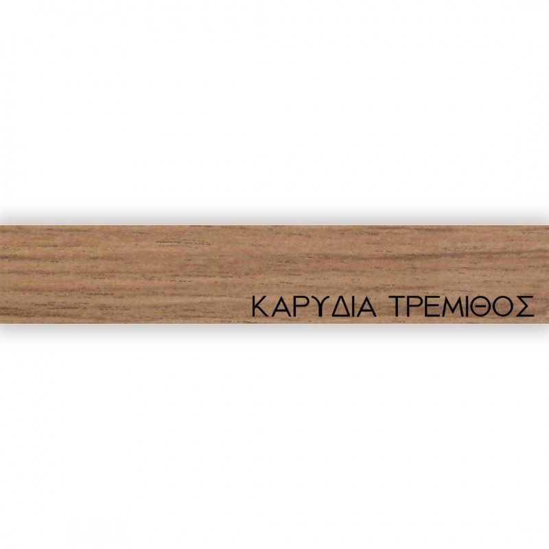 ΠΕΡΙΘΩΡΙΟ ΜΕΛΑΜΙΝΗΣ ΜΕ ΚΟΛΛΑ - ΚΑΡΥΔΙΑ ΤΡΕΜΙΘΟΣ - 20mm