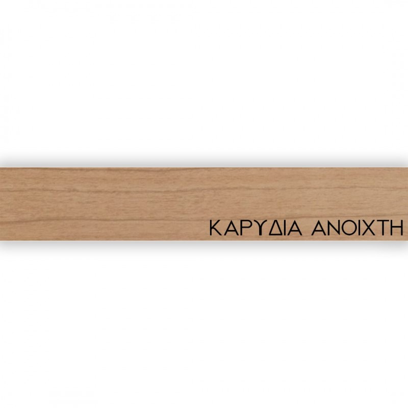 ΠΕΡΙΘΩΡΙΟ ΜΕΛΑΜΙΝΗΣ ΜΕ ΚΟΛΛΑ - ΚΑΡΥΔΙΑ ΑΝΟΙΧΤΗ - 20mm