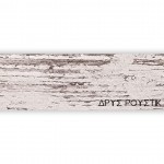 ΠΕΡΙΘΩΡΙΟ ΜΕΛΑΜΙΝΗΣ ΜΕ ΚΟΛΛΑ  - ΔΡΥΣ ΡΟΥΣΤΙΚ - 50mm