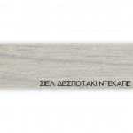 ΠΕΡΙΘΩΡΙΟ ΜΕΛΑΜΙΝΗΣ ΜΕ ΚΟΛΛΑ  - ΣΙΕΛ ΔΕΣΠΟΤΑΚΙ ΝΤΕΚΑΠΕ - 50mm