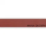 ΠΕΡΙΘΩΡΙΟ ΜΕΛΑΜΙΝΗΣ ΜΕ ΚΟΛΛΑ - ΜΗΛΙΑ ΣΚΟΥΡΗ - 20mm