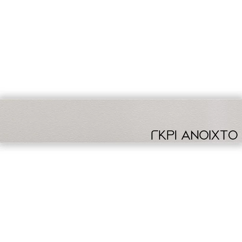 ΠΕΡΙΘΩΡΙΟ ΜΕΛΑΜΙΝΗΣ ΜΕ ΚΟΛΛΑ - ΓΚΡΙ ΑΝΟΙΧΤΟ - 20mm
