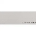 ΠΕΡΙΘΩΡΙΟ ΜΕΛΑΜΙΝΗΣ ΜΕ ΚΟΛΛΑ  - ΓΚΡΙ ΑΝΟΙΧΤΟ - 50mm