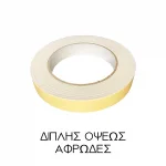 ΤΑΙΝΙΑ ΔΙΠΛΗΣ ΟΨΕΩΣ ΑΦΡΩΔΗΣ 19x1x5m
