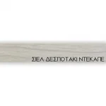 ΠΕΡΙΘΩΡΙΟ ΜΕΛΑΜΙΝΗΣ ΜΕ ΚΟΛΛΑ - ΣΙΕΛ ΔΕΣΠΟΤΑΚΙ ΝΤΕΚΑΠΕ - 20mm