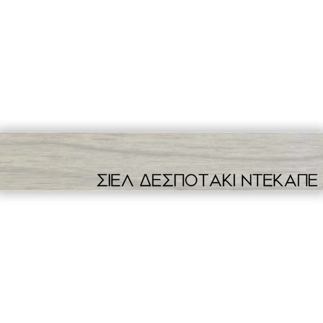 ΠΕΡΙΘΩΡΙΟ ΜΕΛΑΜΙΝΗΣ ΜΕ ΚΟΛΛΑ - ΣΙΕΛ ΔΕΣΠΟΤΑΚΙ ΝΤΕΚΑΠΕ - 20mm