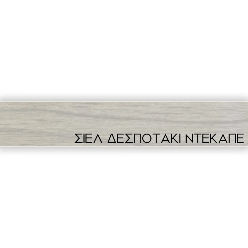 ΠΕΡΙΘΩΡΙΟ ΜΕΛΑΜΙΝΗΣ ΜΕ ΚΟΛΛΑ - ΣΙΕΛ ΔΕΣΠΟΤΑΚΙ ΝΤΕΚΑΠΕ - 20mm