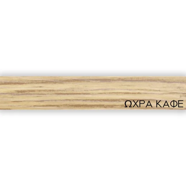 ΠΕΡΙΘΩΡΙΟ ΜΕΛΑΜΙΝΗΣ ΜΕ ΚΟΛΛΑ - ΩΧΡΑ ΚΑΦΕ - 20mm