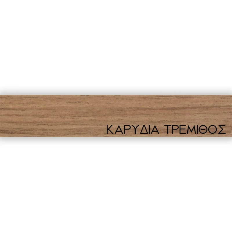 ΠΕΡΙΘΩΡΙΟ ΜΕΛΑΜΙΝΗΣ ΜΕ ΚΟΛΛΑ - ΚΑΡΥΔΙΑ ΤΡΕΜΙΘΟΣ - 20mm ΠΕΡΙΘΩΡΙΟ ΜΕΛΑΜΙΝΗΣ ΜΕ ΚΟΛΛΑ - ΚΑΡΥΔΙΑ ΤΡΕΜΙΘΟΣ - 20mm