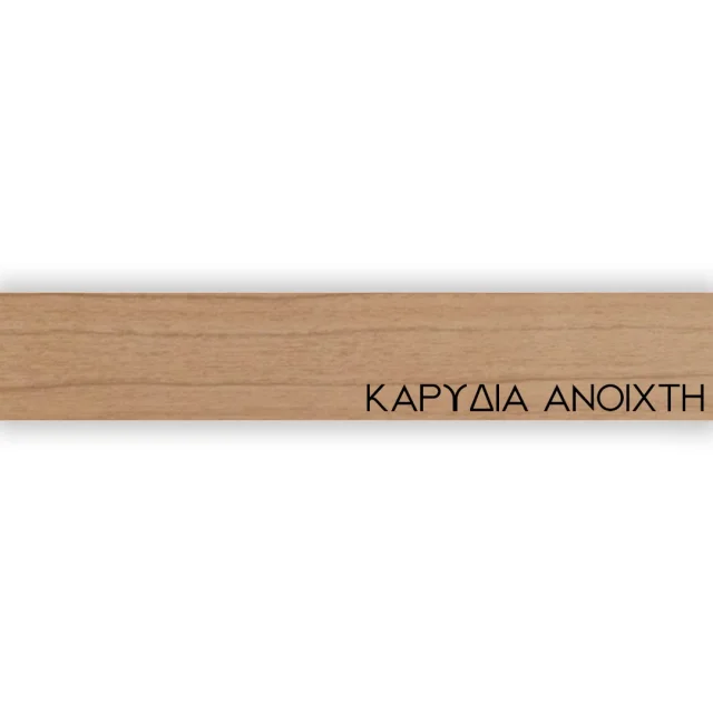 ΠΕΡΙΘΩΡΙΟ ΜΕΛΑΜΙΝΗΣ ΜΕ ΚΟΛΛΑ - ΚΑΡΥΔΙΑ ΑΝΟΙΧΤΗ - 20mm