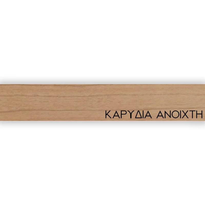 ΠΕΡΙΘΩΡΙΟ ΜΕΛΑΜΙΝΗΣ ΜΕ ΚΟΛΛΑ - ΚΑΡΥΔΙΑ ΑΝΟΙΧΤΗ - 20mm