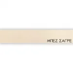 ΠΕΡΙΘΩΡΙΟ ΜΕΛΑΜΙΝΗΣ ΜΕ ΚΟΛΛΑ - ΜΠΕΖ ΣΑΓΡΕ - 20mm