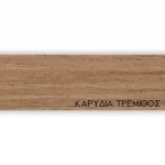 ΠΕΡΙΘΩΡΙΟ ΜΕΛΑΜΙΝΗΣ ΜΕ ΚΟΛΛΑ  - ΚΑΡΥΔΙΑ ΤΡΕΜΙΘΟΣ - 50mm
