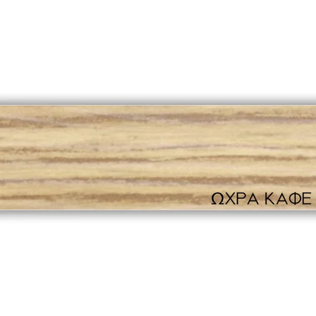 ΠΕΡΙΘΩΡΙΟ ΜΕΛΑΜΙΝΗΣ ΜΕ ΚΟΛΛΑ  - ΩΧΡΑ ΚΑΦΕ - 50mm