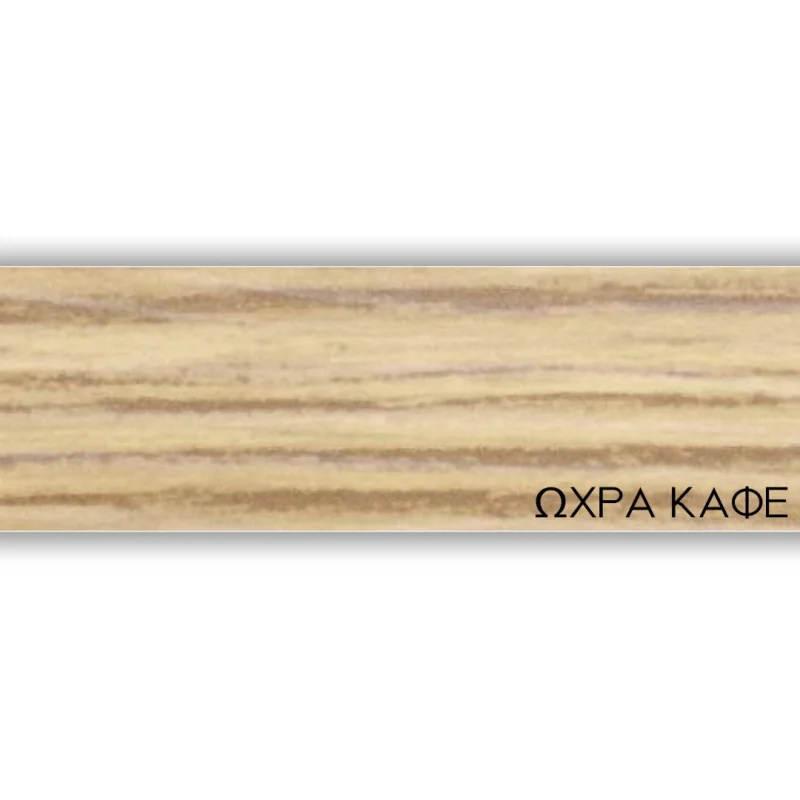 ΠΕΡΙΘΩΡΙΟ ΜΕΛΑΜΙΝΗΣ ΜΕ ΚΟΛΛΑ  - ΩΧΡΑ ΚΑΦΕ - 50mm