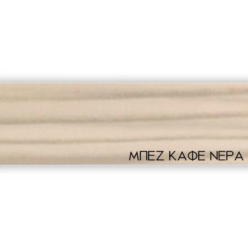 ΠΕΡΙΘΩΡΙΟ ΜΕΛΑΜΙΝΗΣ ΜΕ ΚΟΛΛΑ  - ΜΠΕΖ ΚΑΦΕ ΝΕΡΑ - 50mm
