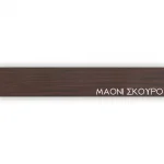 ΠΕΡΙΘΩΡΙΟ ΜΕΛΑΜΙΝΗΣ ΜΕ ΚΟΛΛΑ - ΜΑΟΝΙ ΣΚΟΥΡΟ - 20mm