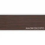 ΠΕΡΙΘΩΡΙΟ ΜΕΛΑΜΙΝΗΣ ΜΕ ΚΟΛΛΑ  - ΜΑΟΝΙ ΣΚΟΥΡΟ - 50mm